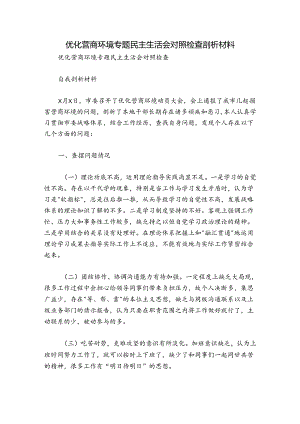 优化营商环境专题民主生活会对照检查剖析材料.docx