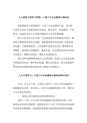 人大系统干部学习贯彻二十届三中全会精神心得体会5篇（最新版）.docx