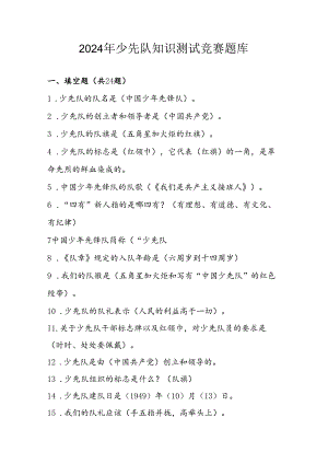 2024年少先队知识测试竞赛题库及答案.docx