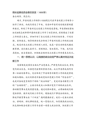 局长巡察动员会表态发言（1855字）.docx