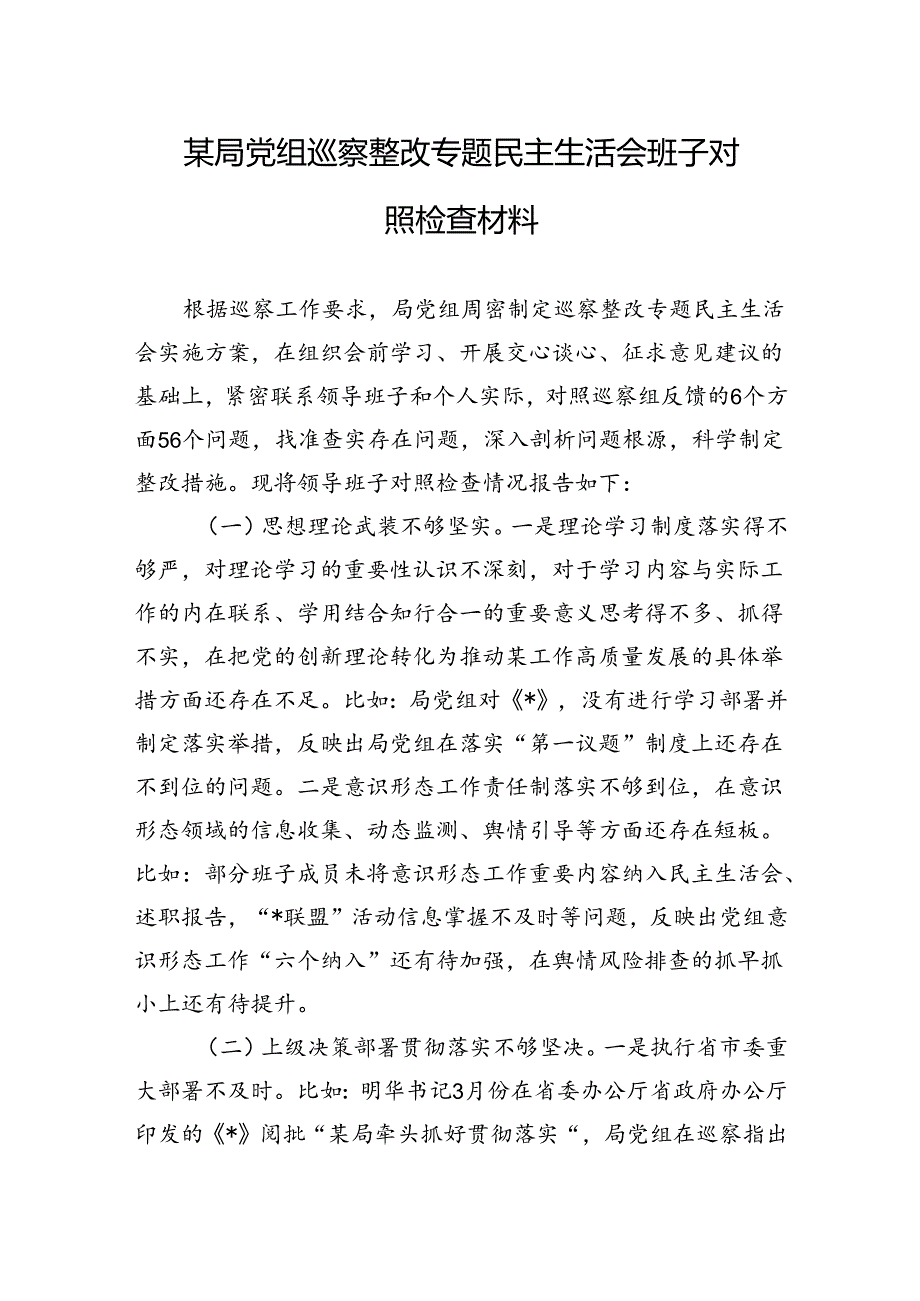 某局党组巡察整改专题民主生活会班子对照检查材料.docx_第1页