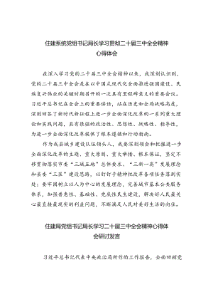 住建系统党组书记局长学习贯彻二十届三中全会精神心得体会5篇（精选版）.docx