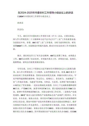 在2024-2025年市委农村工作领导小组会议上的讲话.docx