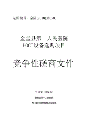 成都猪肉质量安全溯源信息系统专用称重设备-金堂第一人民医院.docx