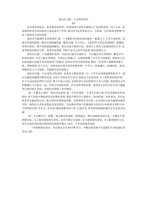 我们应该做一个怎样的教师.docx