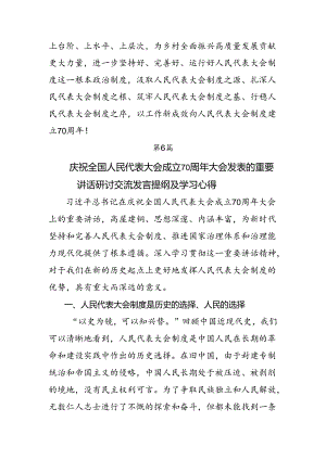 （7篇）2024年庆祝全国人民代表大会成立70周年大会发表的重要讲话研讨交流材料、心得体会.docx