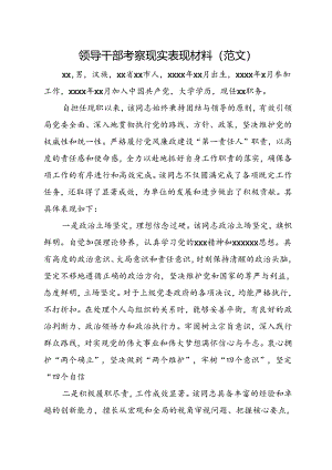 领导干部考察现实表现材料（范文）+在干部提拔推荐考察动员会上的讲话提纲.docx