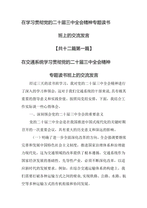 （12篇）在学习贯彻党的二十届三中全会精神专题读书班上的交流发言.docx