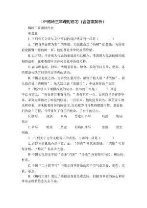 15- 梅岭三章 课时练习（含答案 解析）.docx