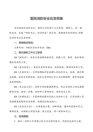 五篇人民医院2024年消防安全应急预案.docx