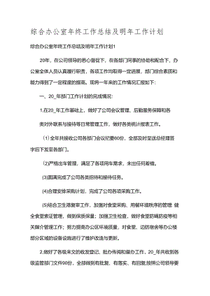 综合办公室年终工作总结及明年工作计划.docx