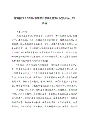 校长在2024级学生开学典礼暨军训动员大会上的讲话.docx