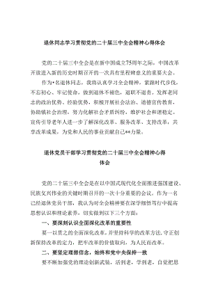 （9篇）退休同志学习贯彻党的二十届三中全会精神心得体会（精选）.docx