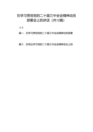 (12篇)在学习贯彻党的二十届三中全会精神动员部署会上的讲话(最新精选).docx