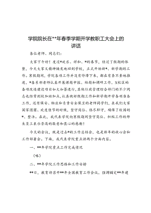学院院长在2024年春季学期开学教职工大会上的讲话.docx