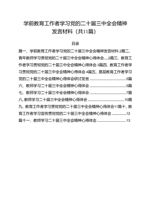学前教育工作者学习党的二十届三中全会精神发言材料11篇（详细版）.docx