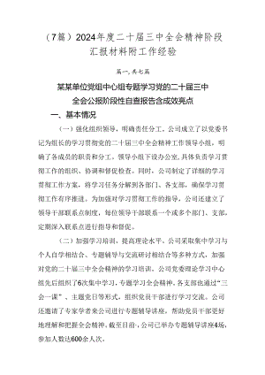 （7篇）2024年度二十届三中全会精神阶段汇报材料附工作经验.docx