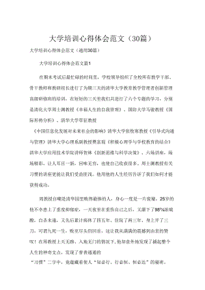 大学培训心得体会范文（30篇）.docx