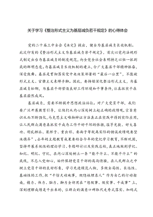 (六篇)关于学习《整治形式主义为基层减负若干规定》的心得体会（精选）.docx