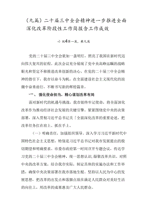 （九篇）二十届三中全会精神进一步推进全面深化改革阶段性工作简报含工作成效.docx