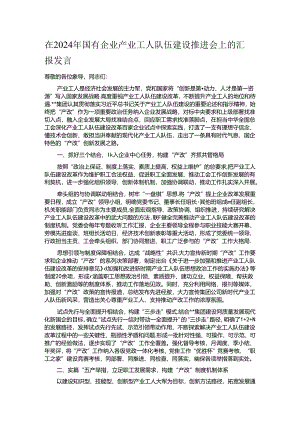 在2024年国有企业产业工人队伍建设推进会上的汇报发言.docx