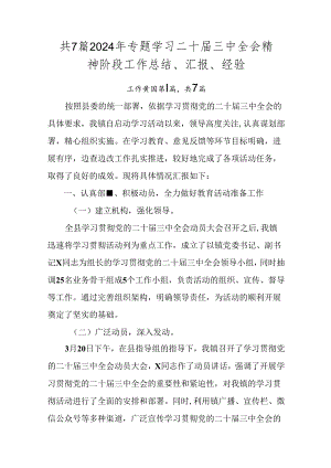 共7篇2024年专题学习二十届三中全会精神阶段工作总结、汇报、经验.docx