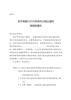 关于申报农村小型公益性项目的请示.docx