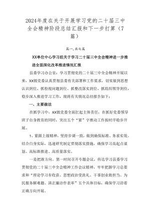 2024年度在关于开展学习党的二十届三中全会精神阶段总结汇报和下一步打算（7篇）.docx