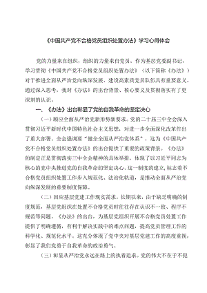 （10篇）《中国共产党不合格党员组织处置办法》学习心得体会汇编.docx