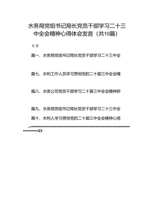 （10篇）水务局党组书记局长党员干部学习二十三中全会精神心得体会发言模板.docx