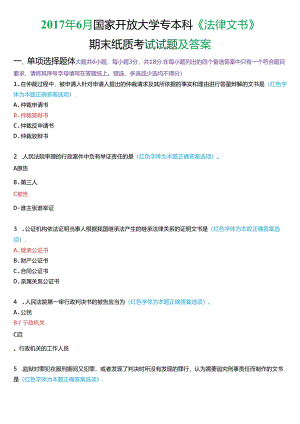 2017年6月国家开放大学专本科《法律文书》期末纸质考试试题及答案.docx