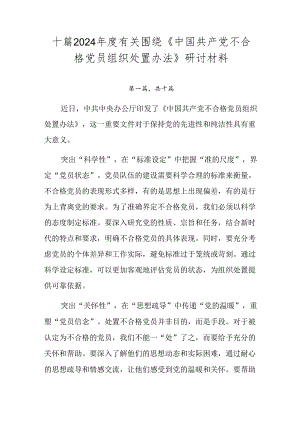 十篇2024年度有关围绕《中国共产党不合格党员组织处置办法》研讨材料.docx