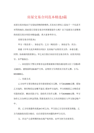 房屋交易合同范本精选3篇.docx