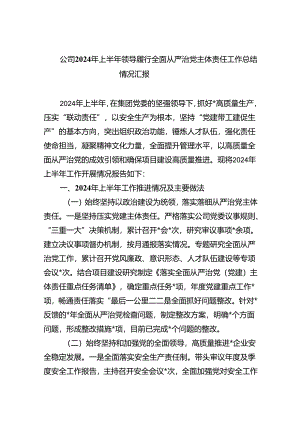 公司2024年上半年领导履行全面从严治党主体责任工作总结情况汇报（共5篇）.docx