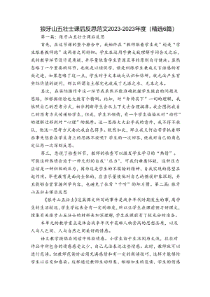 狼牙山五壮士课后反思范文2023-2023年度(精选6篇).docx