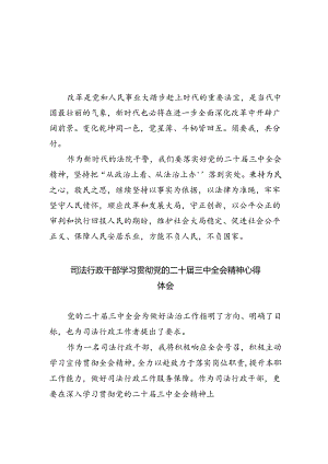 法庭干警学习贯彻党的二十届三中全会精神心得体会5篇（最新版）.docx