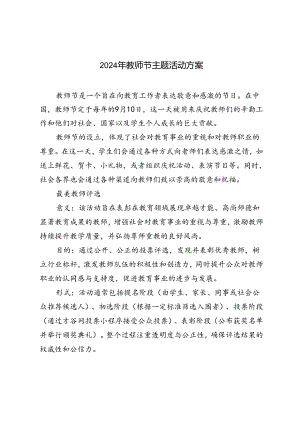 2024年教师节主题活动方案.docx
