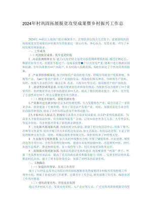 2024年村巩固拓展脱贫攻坚成果暨乡村振兴工作总结.docx
