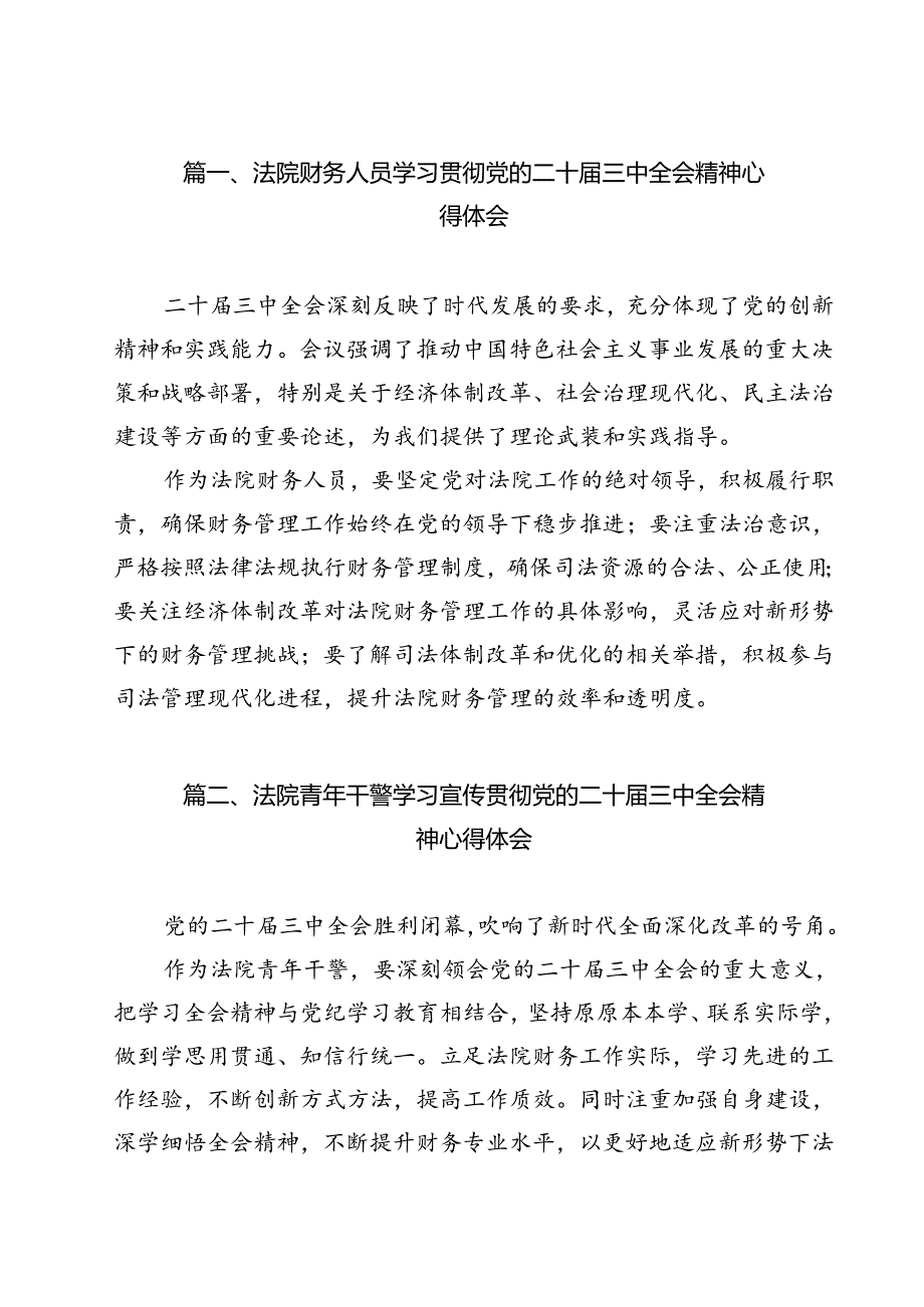 （13篇）法院财务人员学习贯彻党的二十届三中全会精神心得体会范文.docx_第2页