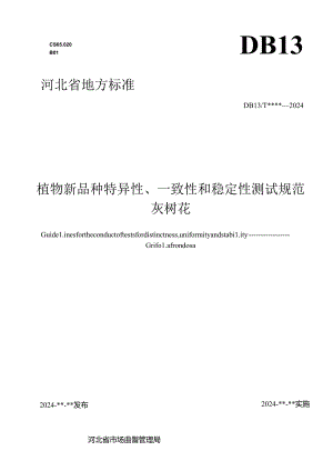 植物新品种特异性、一致性和稳定性测试规范 灰树花（网上征.docx