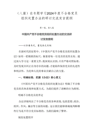 （八篇）在专题学习2024年度不合格党员组织处置办法的研讨交流发言提纲.docx