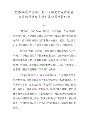 2024年度中国共产党不合格党员组织处置办法的研讨发言材料及心得感悟10篇.docx