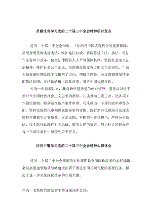 （11篇）员额法官学习党的二十届三中全会精神研讨发言（精选）.docx