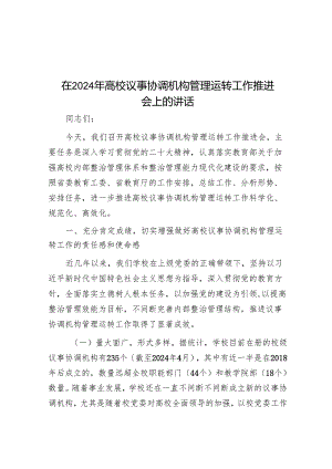 在2024年高校议事协调机构管理运行工作推进会上的讲话.docx