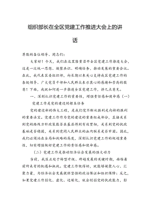 组织部长在全区党建工作推进大会上的讲话.docx