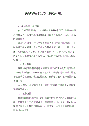 实习总结怎么写（精选20篇）.docx