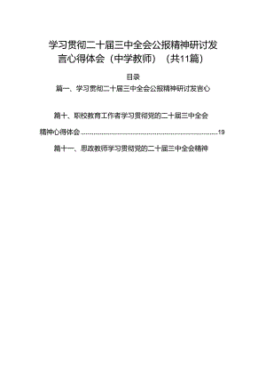 （11篇）学习贯彻二十届三中全会公报精神研讨发言心得体会（中学教师）（最新版）.docx