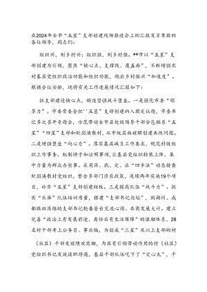 在2024年全市“五星”支部创建现场推进会上的汇报发言.docx