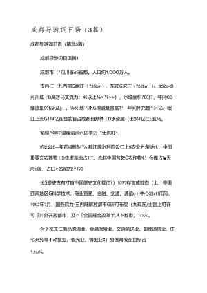 成都导游词日语（3篇）.docx