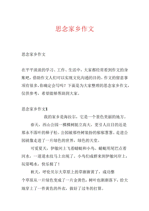思念家乡作文.docx
